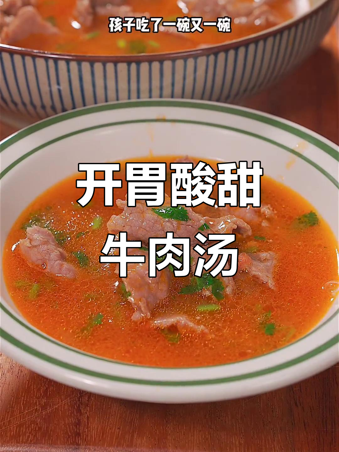 番茄牛肉汤,酸爽开胃,孩子连吃两碗停不下来!