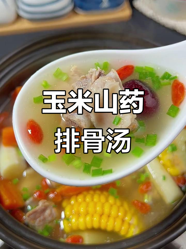 过年必备!玉米胡萝卜山药排骨汤,营养满满,味道鲜美