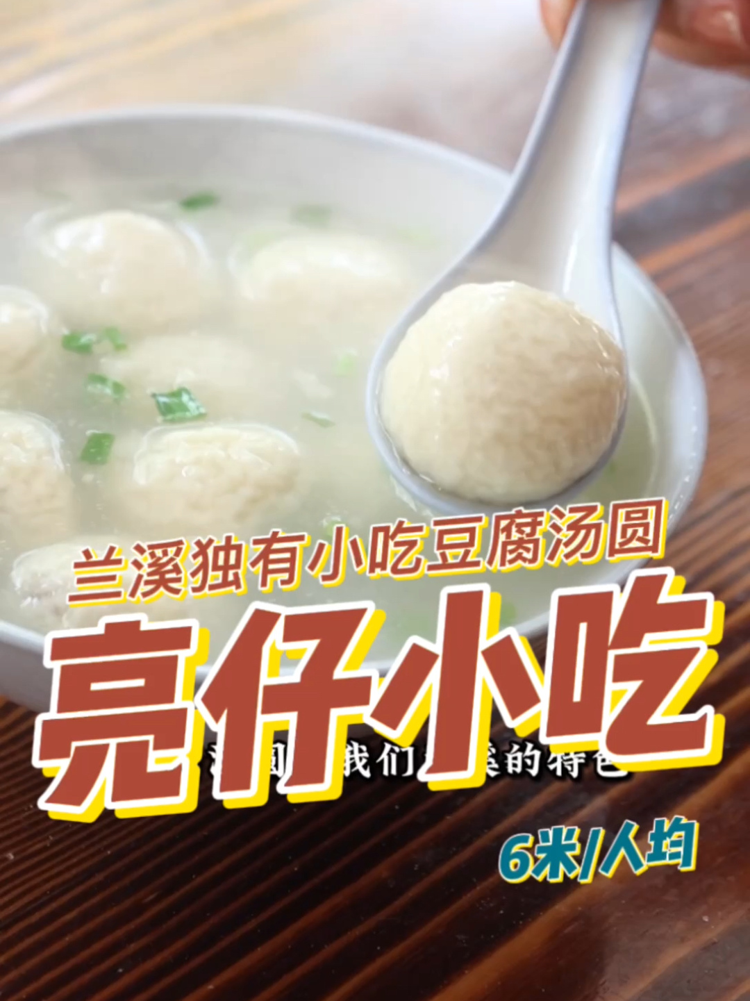 兰溪独有的特色小吃豆腐汤圆,童年的味道!