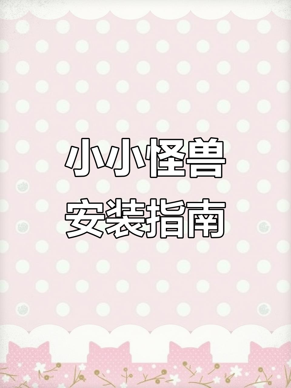如何安装《小小怪兽》手机版?详细教程来啦!