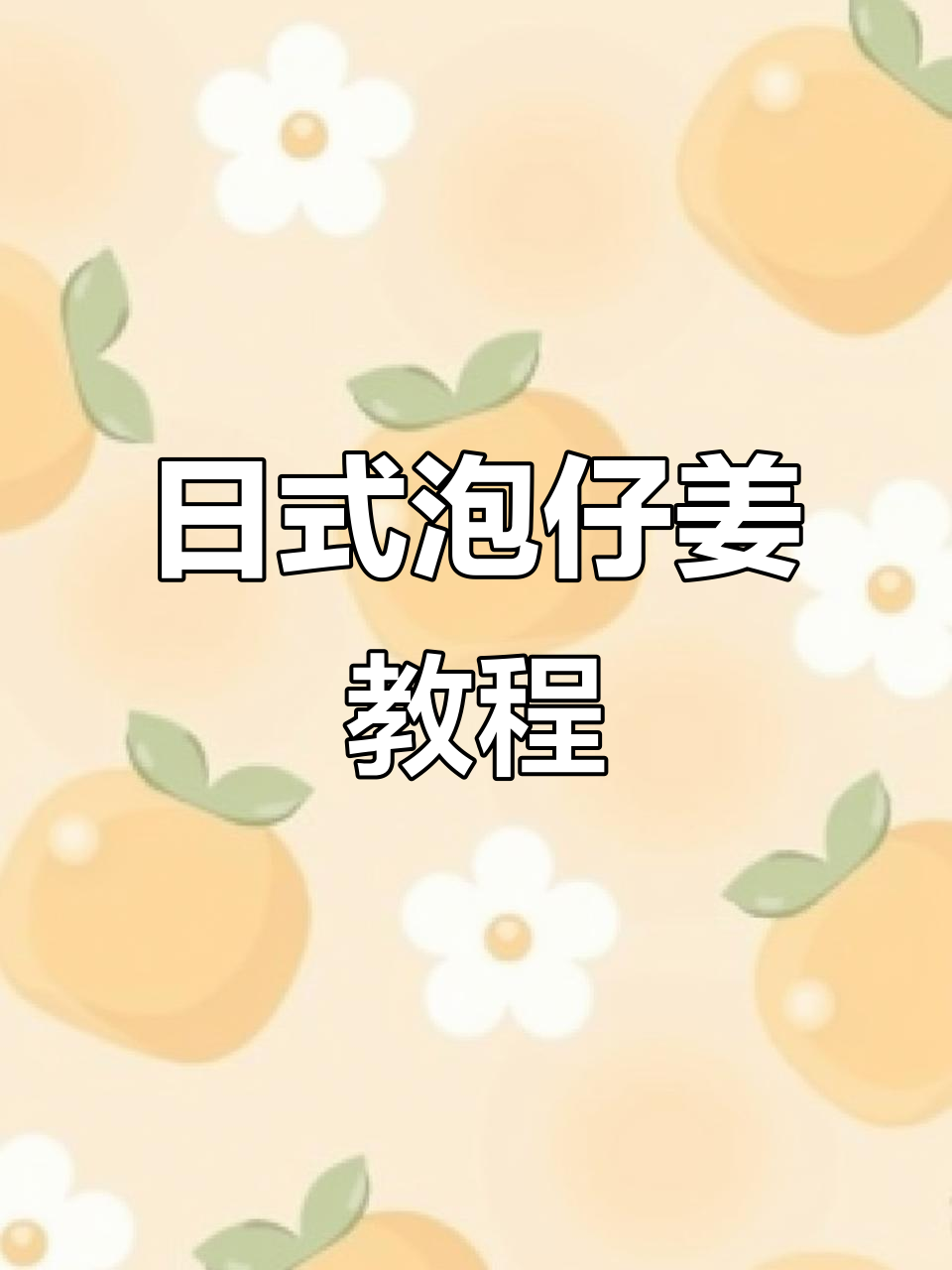 轻松做日式寿司姜,酸甜爽口又解腻