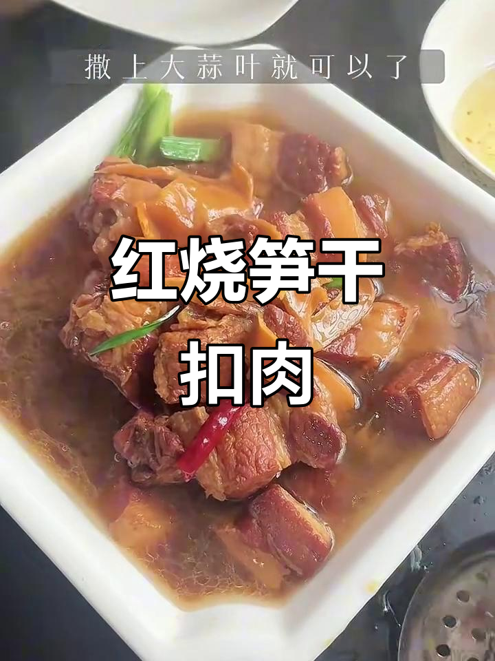 温州经典红烧笋干扣肉,味道一绝!