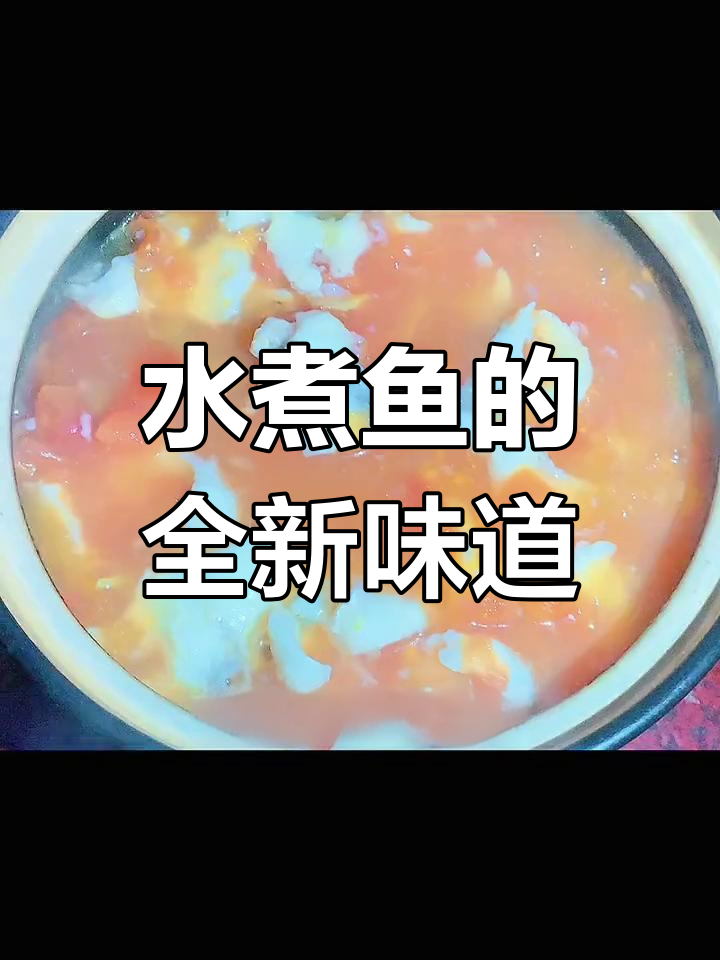 番茄水煮鱼,辣味适中,老少皆宜,嫩滑口感让人回味无穷