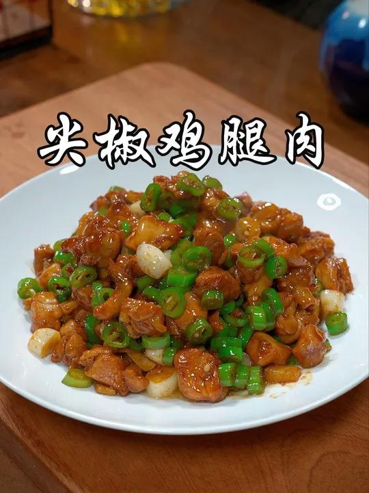 以后家里来客,你就做这个尖椒鸡腿肉,香辣有味,真的又香又下饭