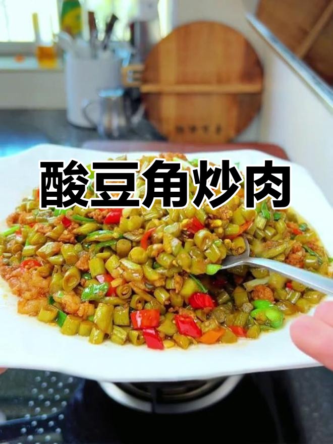 酸豆角炒肉末,家常美味又下饭