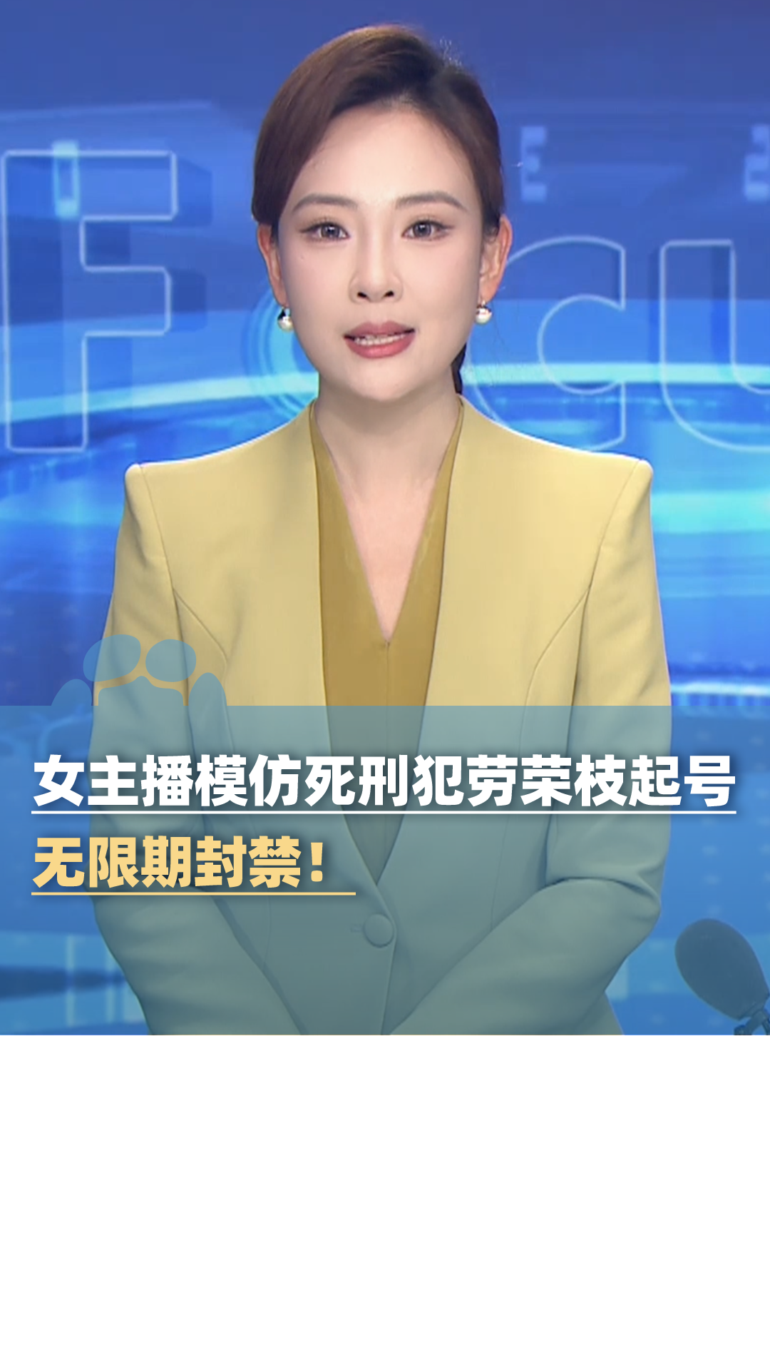 模仿死刑犯劳荣枝主播,无限期封禁!