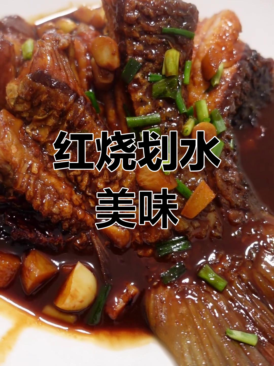 青鱼尾红烧,外脆内嫩,酱汁浓郁,回味无穷