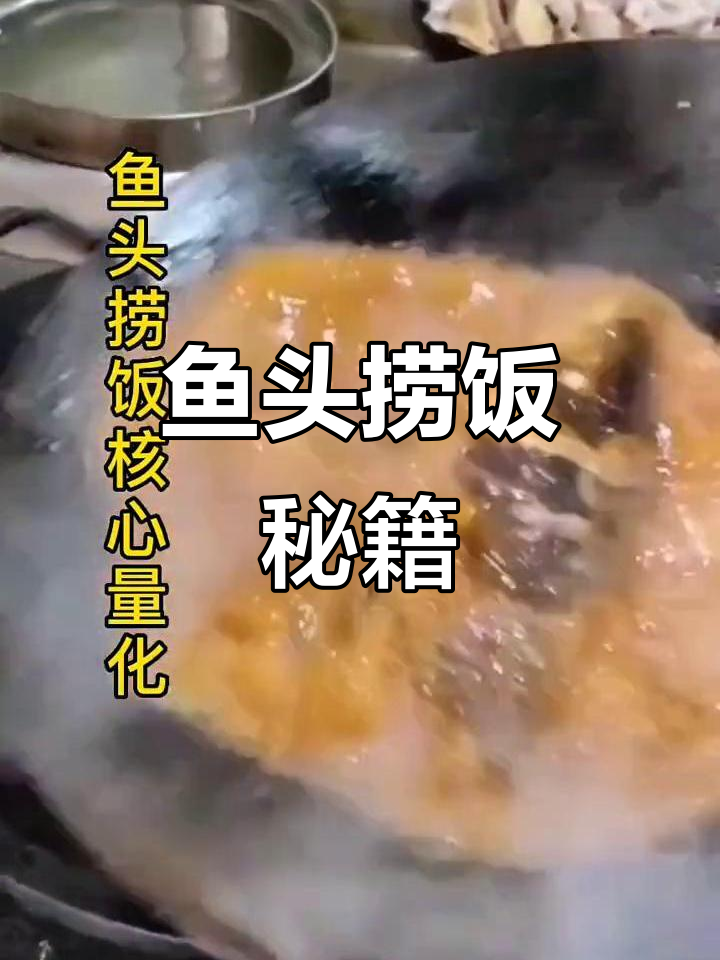 鱼头捞饭秘诀,轻松掌握!在线课程助你成功