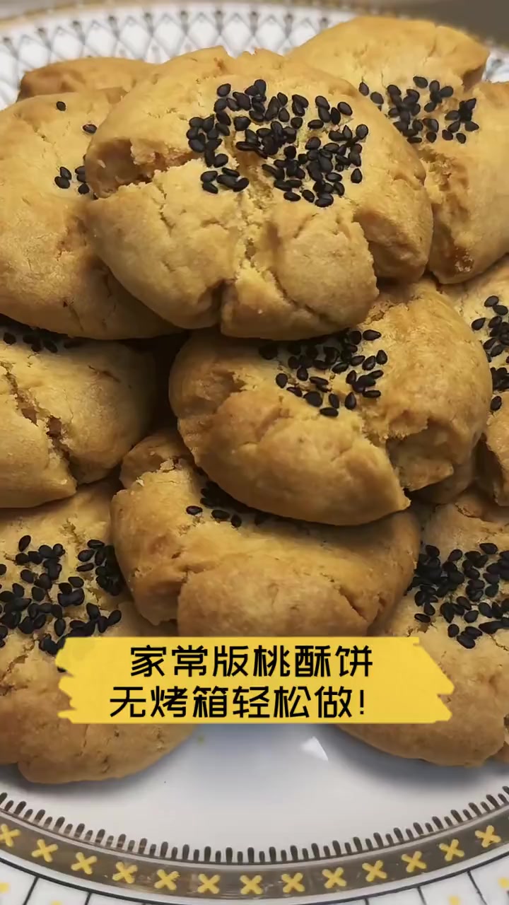 家常版桃酥饼,无烤箱轻松做!