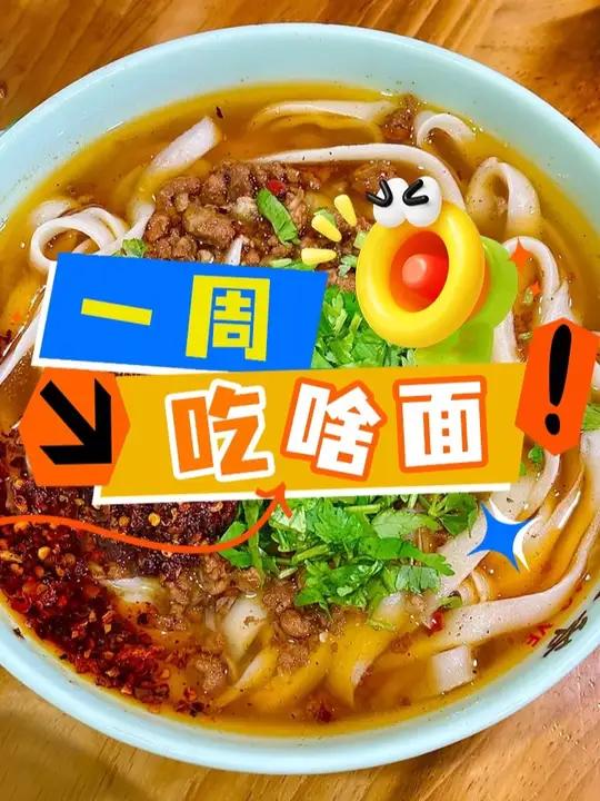 又到中午,是否在发愁今天吃什么?让晋宝来安排这一周的美味面食,带你感受碳水的快乐!