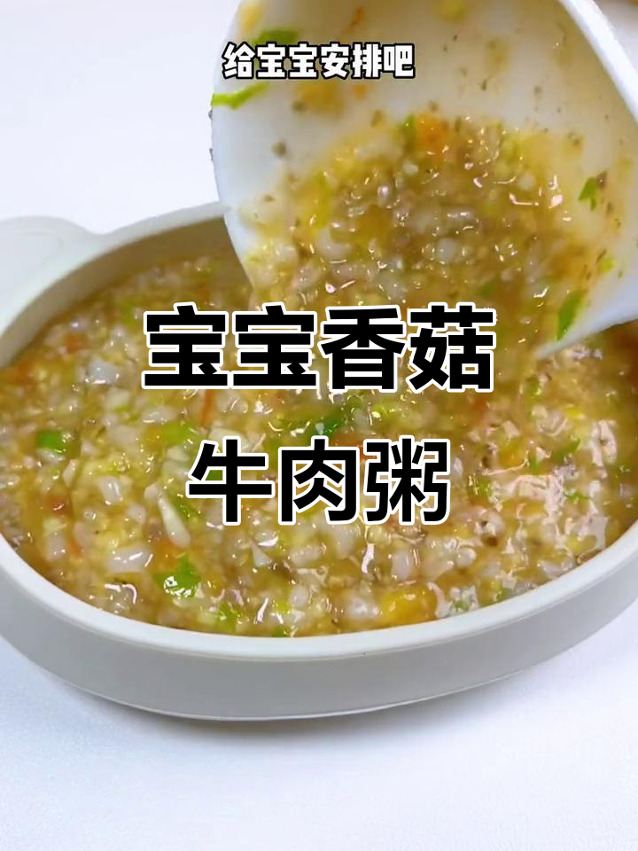 8个月宝宝最爱香菇牛肉粥,营养满满,软糯可口