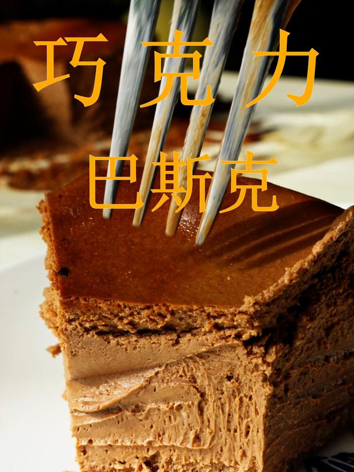 巧克力巴斯克 后悔这么晚才做,真的巨巨巨好吃