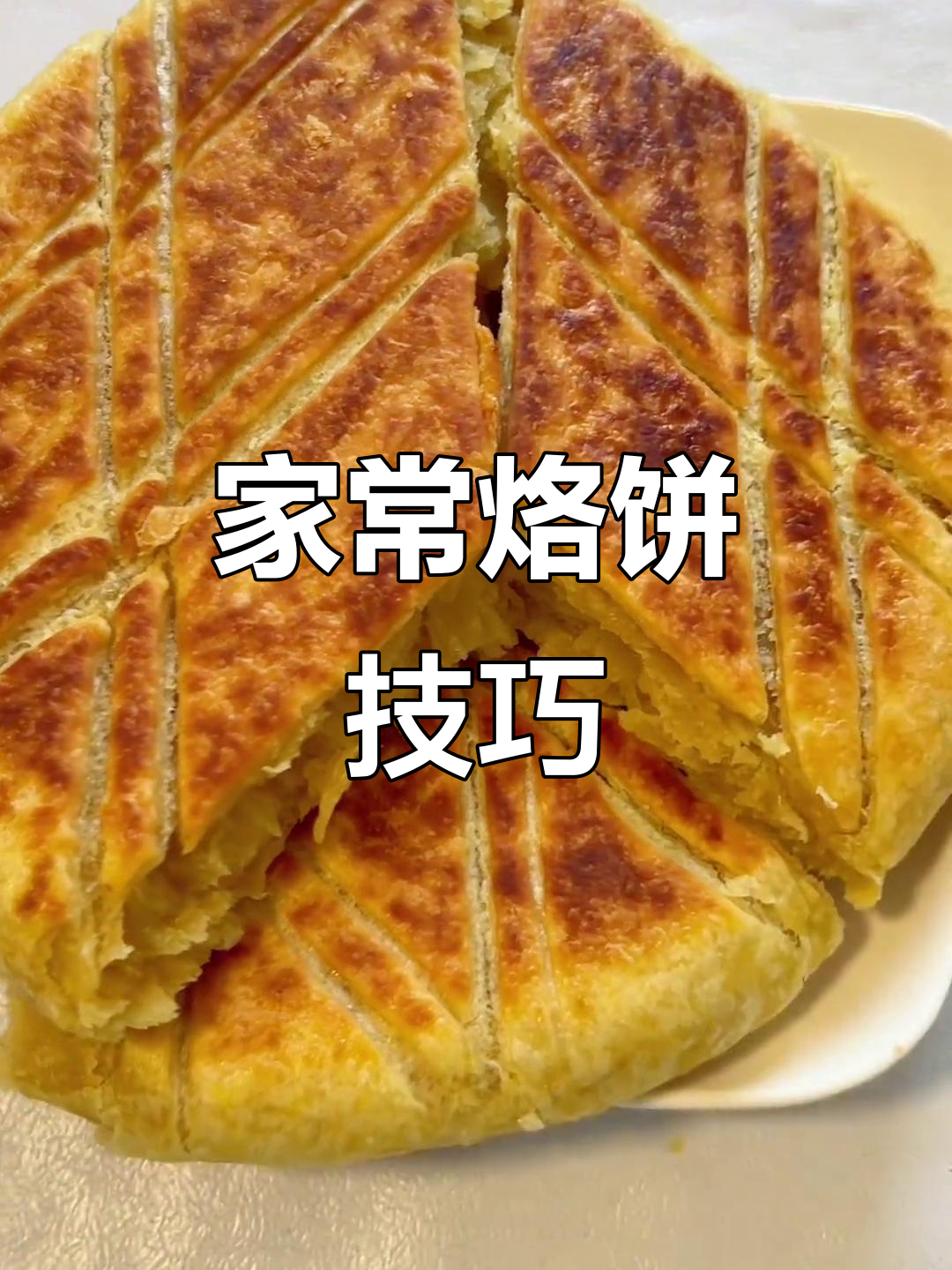家庭烙饼大揭秘,轻松做出完美背锅子