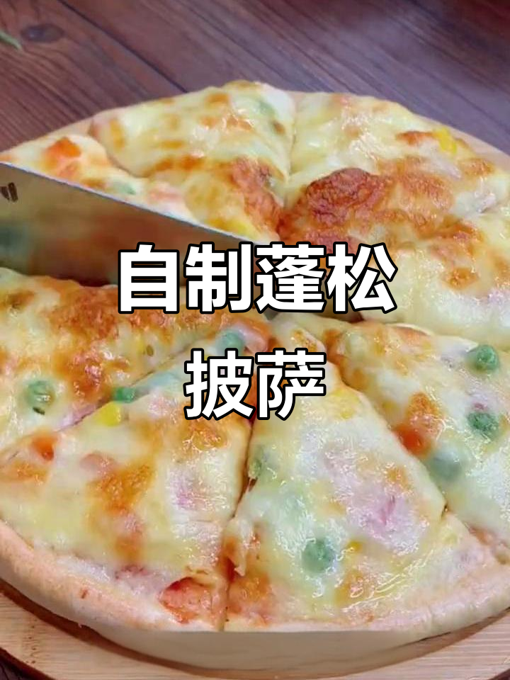 家庭自制披萨,空气炸锅轻松搞定!