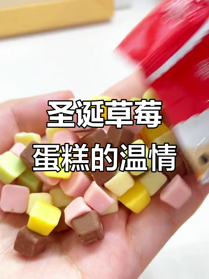圣诞礼物惊喜,草莓蛋糕的温暖承诺