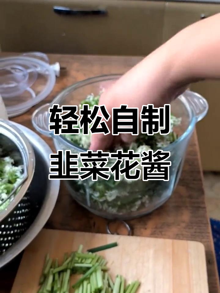 如何做韭菜花酱,步骤超简单
