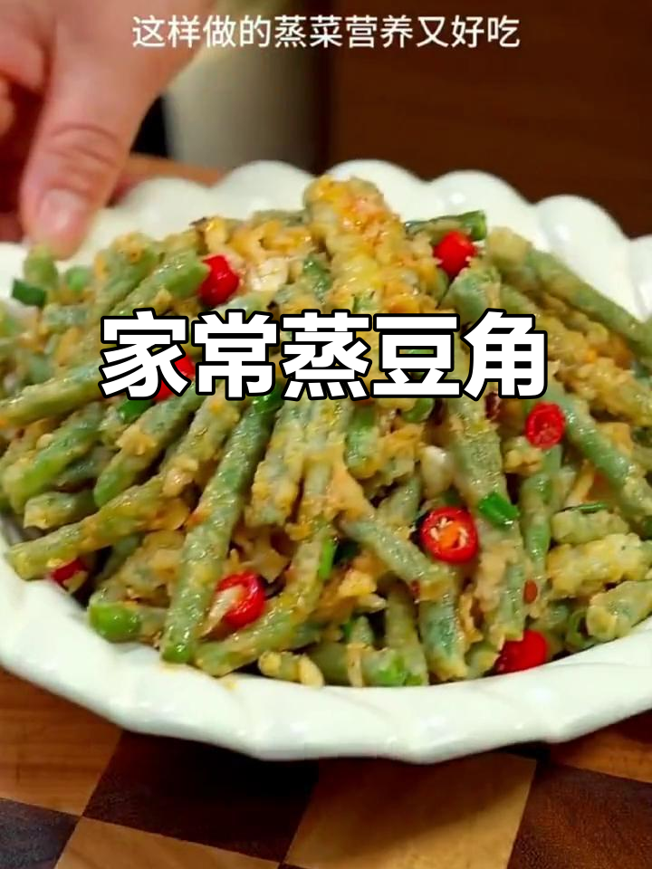 河南蒸豆角,家常味十足!大人小孩都抢着吃