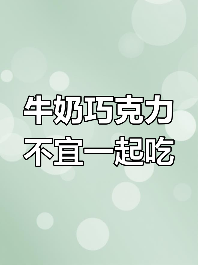 牛奶与巧克力的误区:为何不能同食