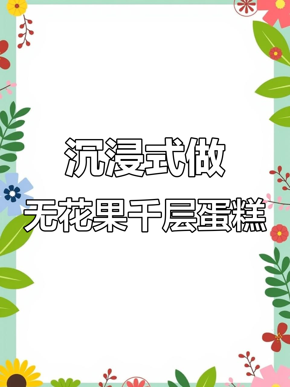 无花果千层蛋糕制作大揭秘,层层叠叠的甜蜜治愈之旅