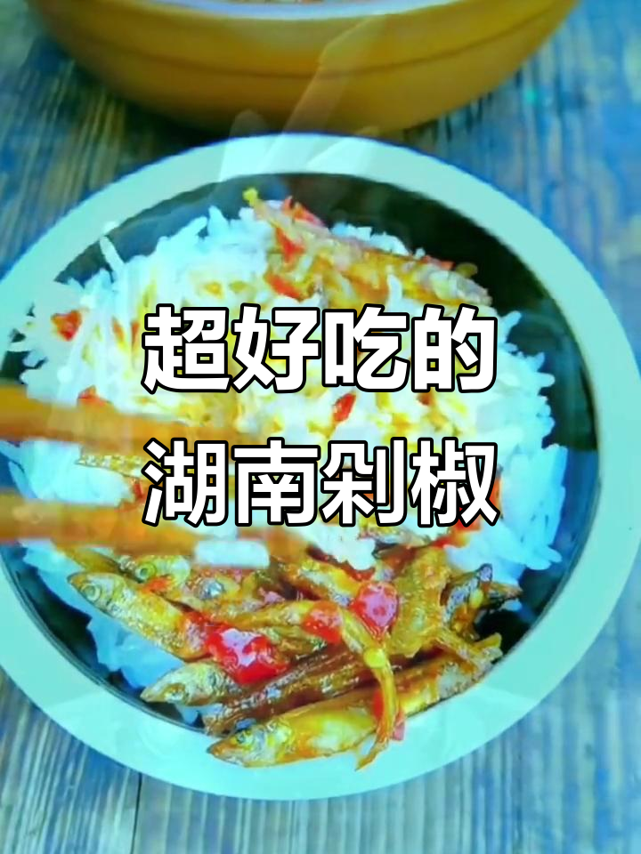 湖南剁椒小鱼仔,拌面拌饭超下饭,辣味十足让人停不下来