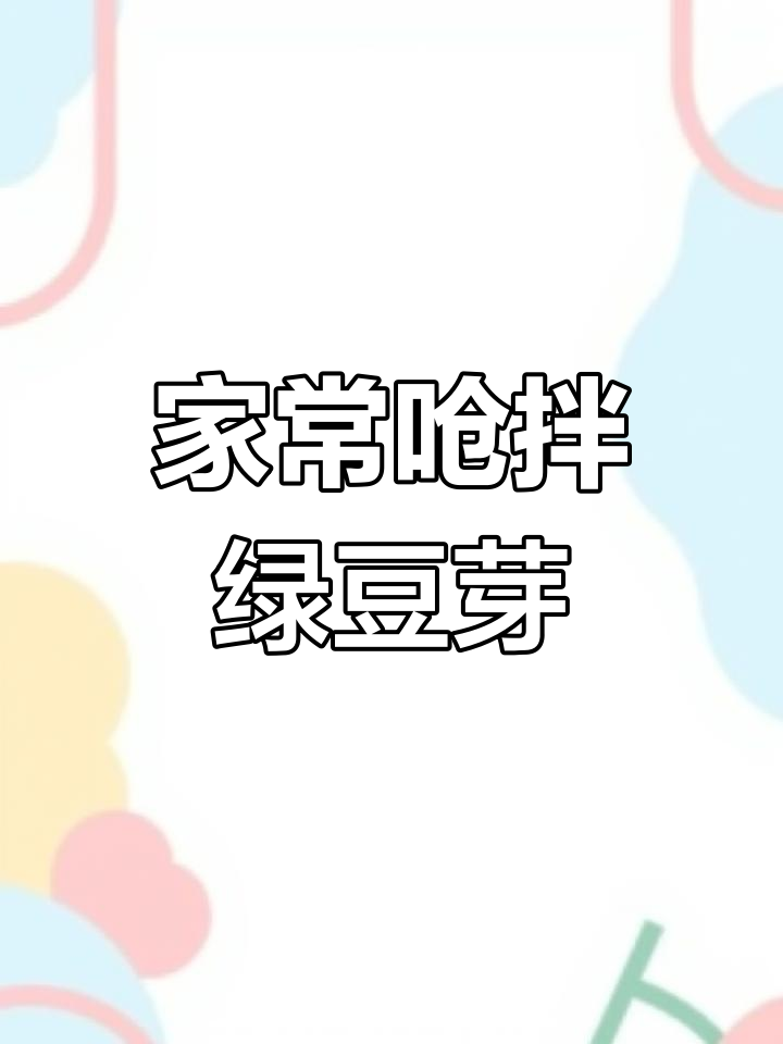 简单又好吃的呛拌豆芽,清爽不腻,全家都爱!