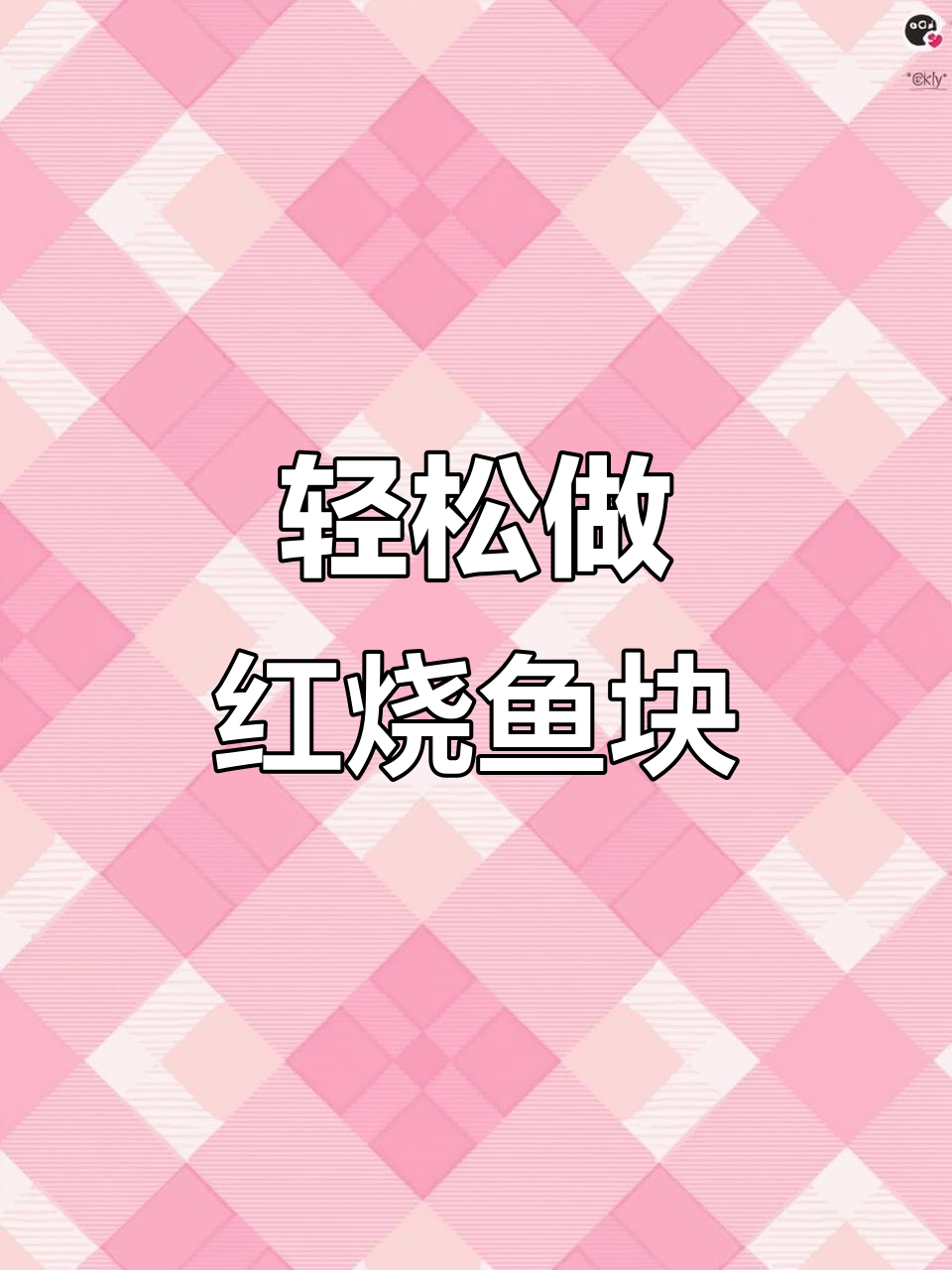 红烧鱼块家常做法,简单又美味