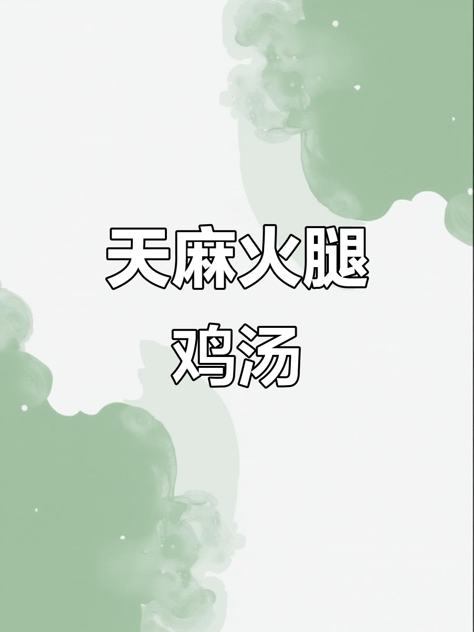 秋天必喝暖汤,天麻火腿鸡鲜美到跺脚!