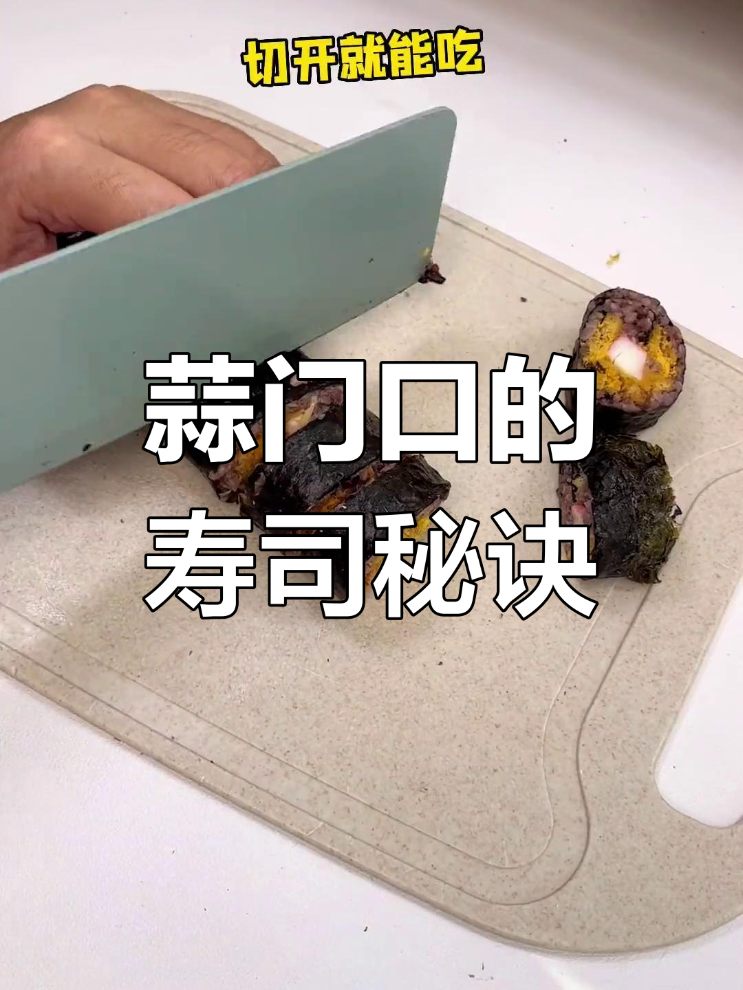 校门口寿司的秘密:油条酥让味道更香脆