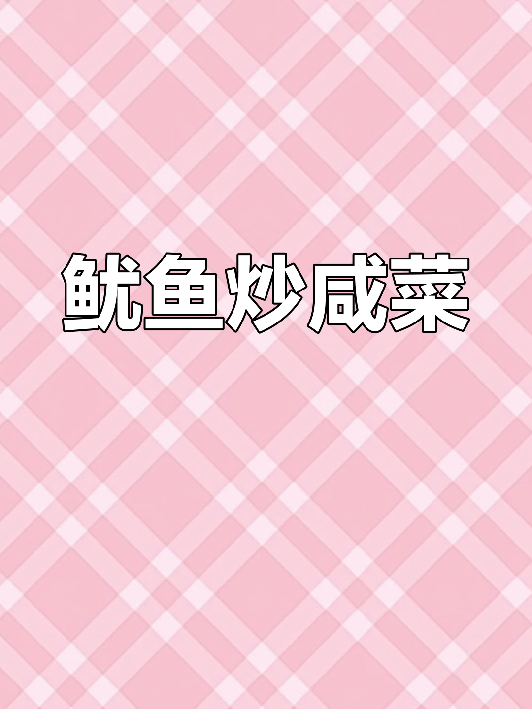 鱿鱼炒咸菜,脆嫩美味,5碗饭轻松搞定