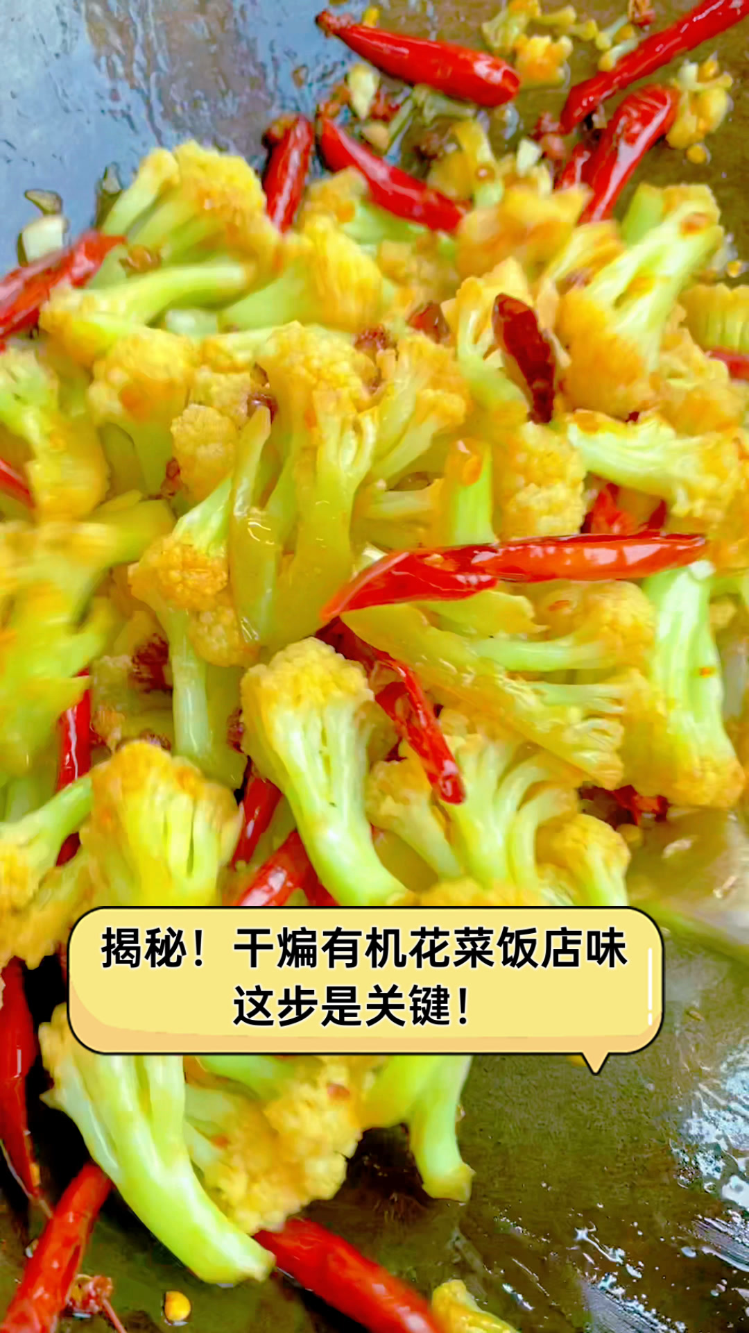揭秘!干煸有机花菜饭店味,这步是关键!