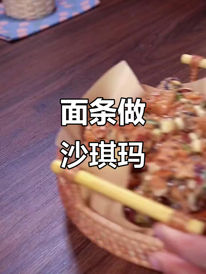 吃不完的面条变沙琪玛,酥软香甜超好吃!