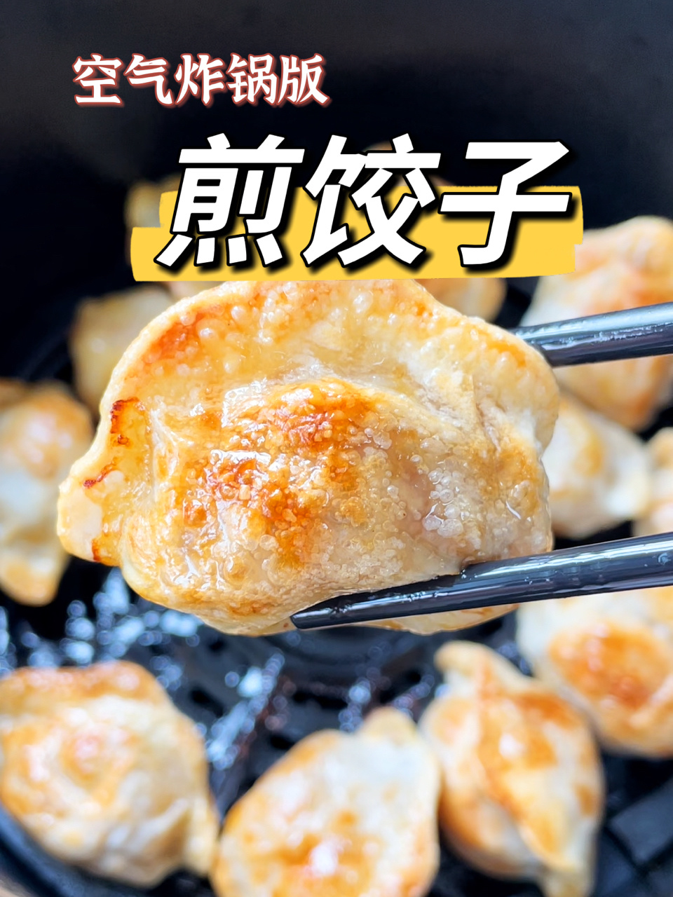 空气炸锅速冻饺子天花板吃法比煎的更酥脆