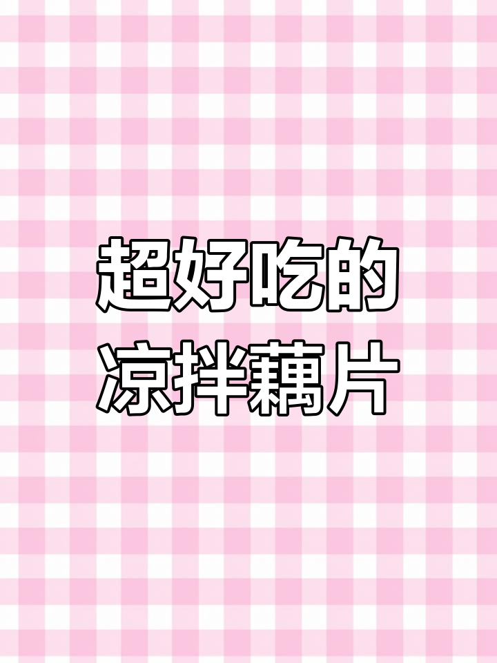 凉拌藕片,简单又美味!学会这道家常菜,年夜饭必备