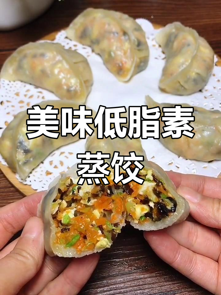 低卡素蒸饺,薄皮大馅营养满分