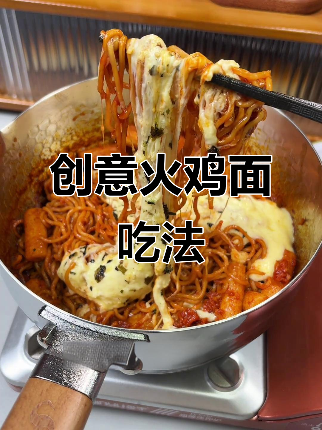火鸡面新做法,芝士年糕和脆皮鸡完美搭配