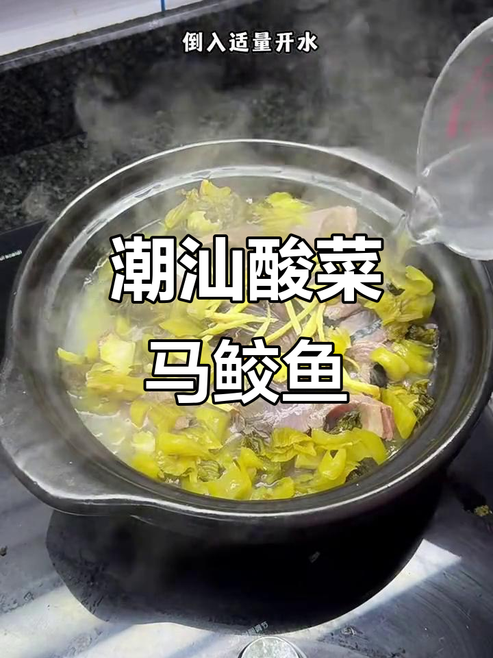 潮汕酸菜煮马鲛鱼,鲜美无比的家常海鲜汤
