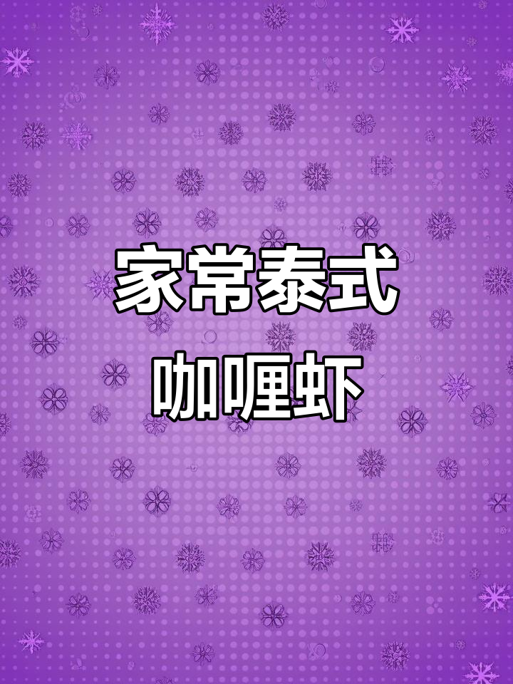 泰式咖喱虾,椰香浓郁,孩子抢着吃!