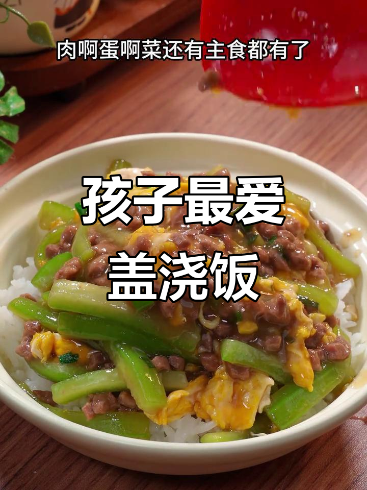 丝瓜牛肉盖浇饭,香嫩可口,孩子超爱!