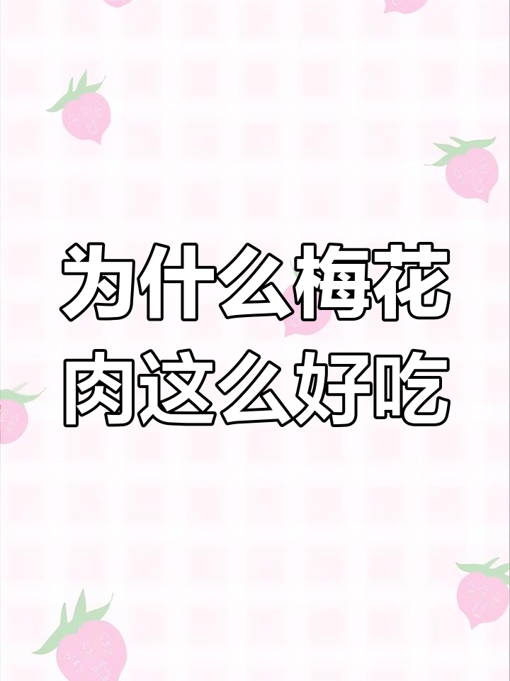 梅花肉为何如此美味?揭秘猪肩夹肉的秘密