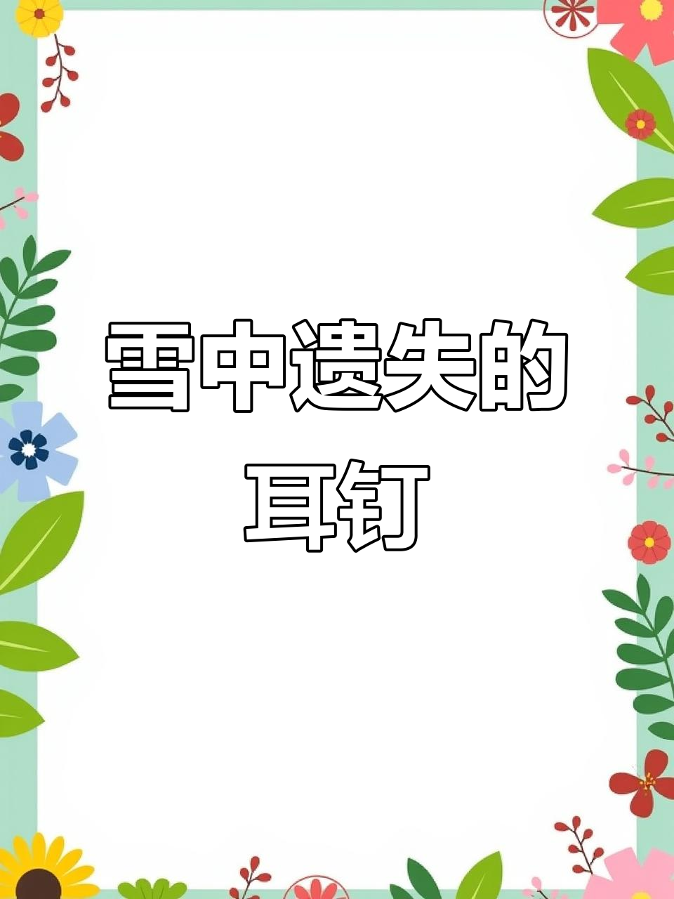 雪地里的施华洛世奇耳钉,背后隐藏的故事