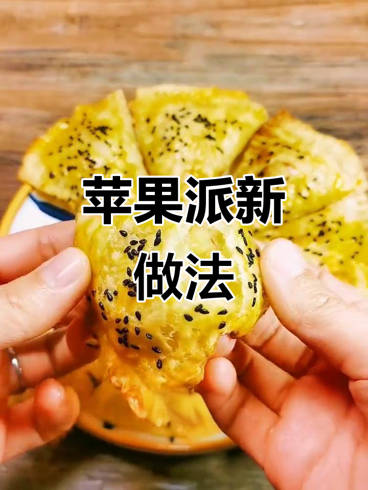 用手抓饼做苹果派,简单又美味,孩子们超爱!