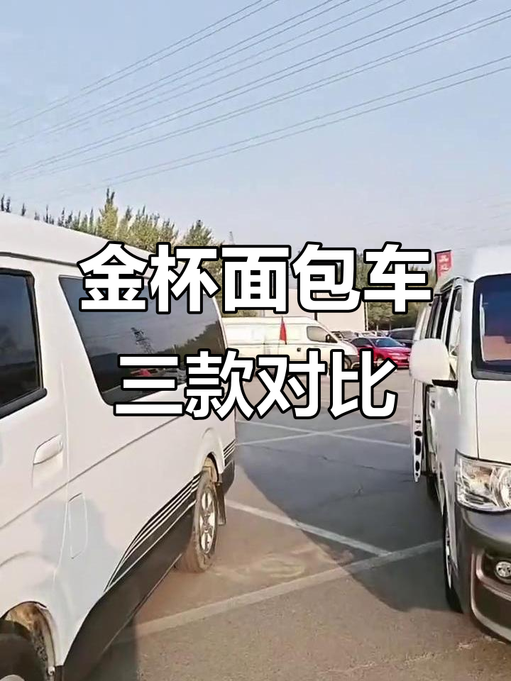 三款金杯面包车对比,酒座配置全解析