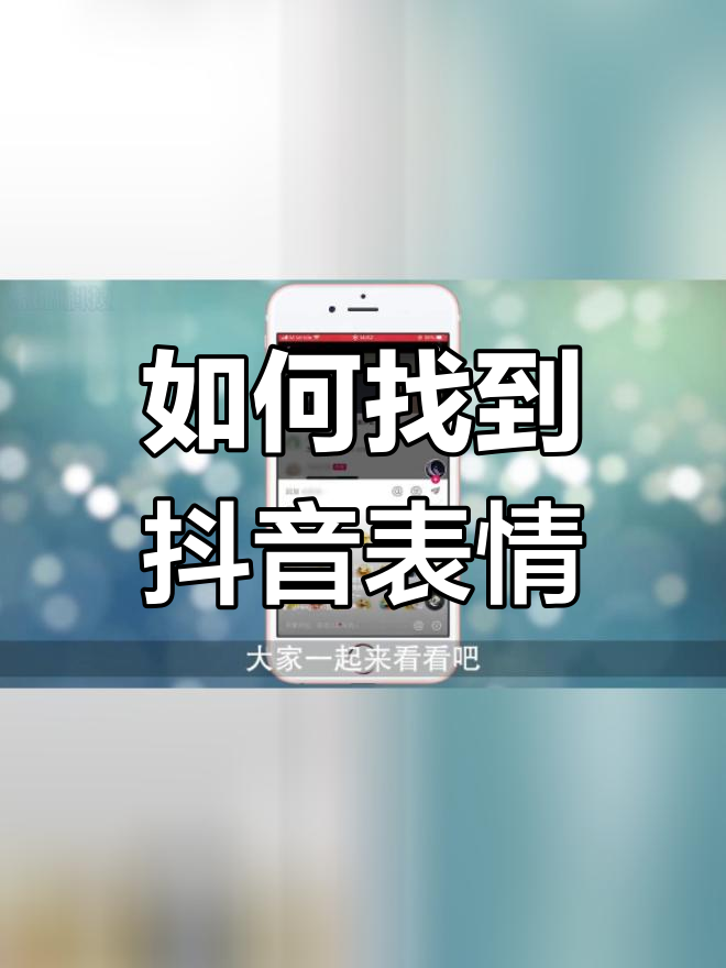 抖音表情收藏在哪里找