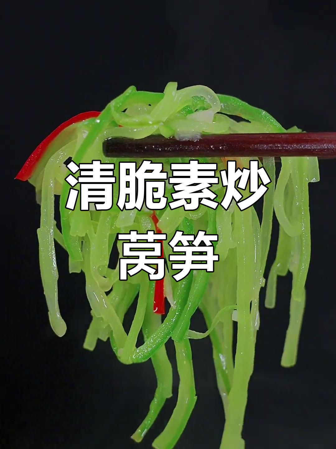 莴笋丝炒出完美口感,简单又好吃!