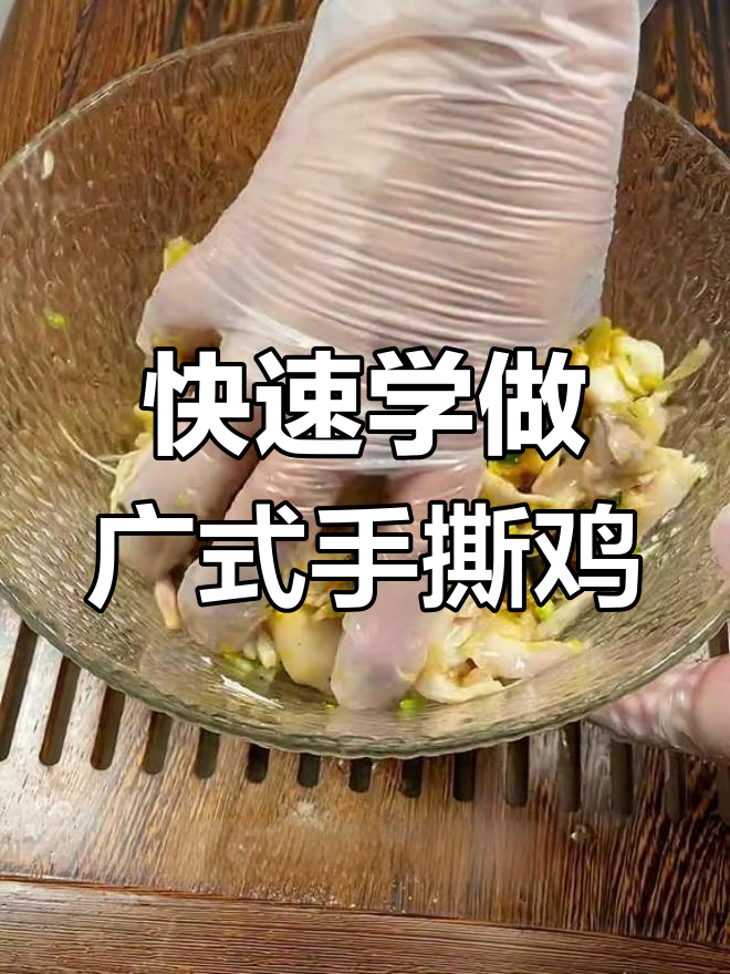 下班路上轻松学会的广式手撕鸡，38秒搞定美味拌酱