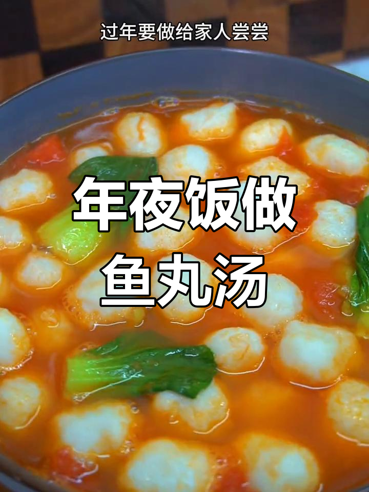 鱼丸汤,年夜饭必备团圆菜