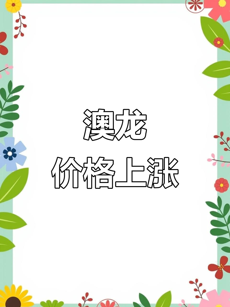 年底澳龙价格飙升,148.8刀一斤!