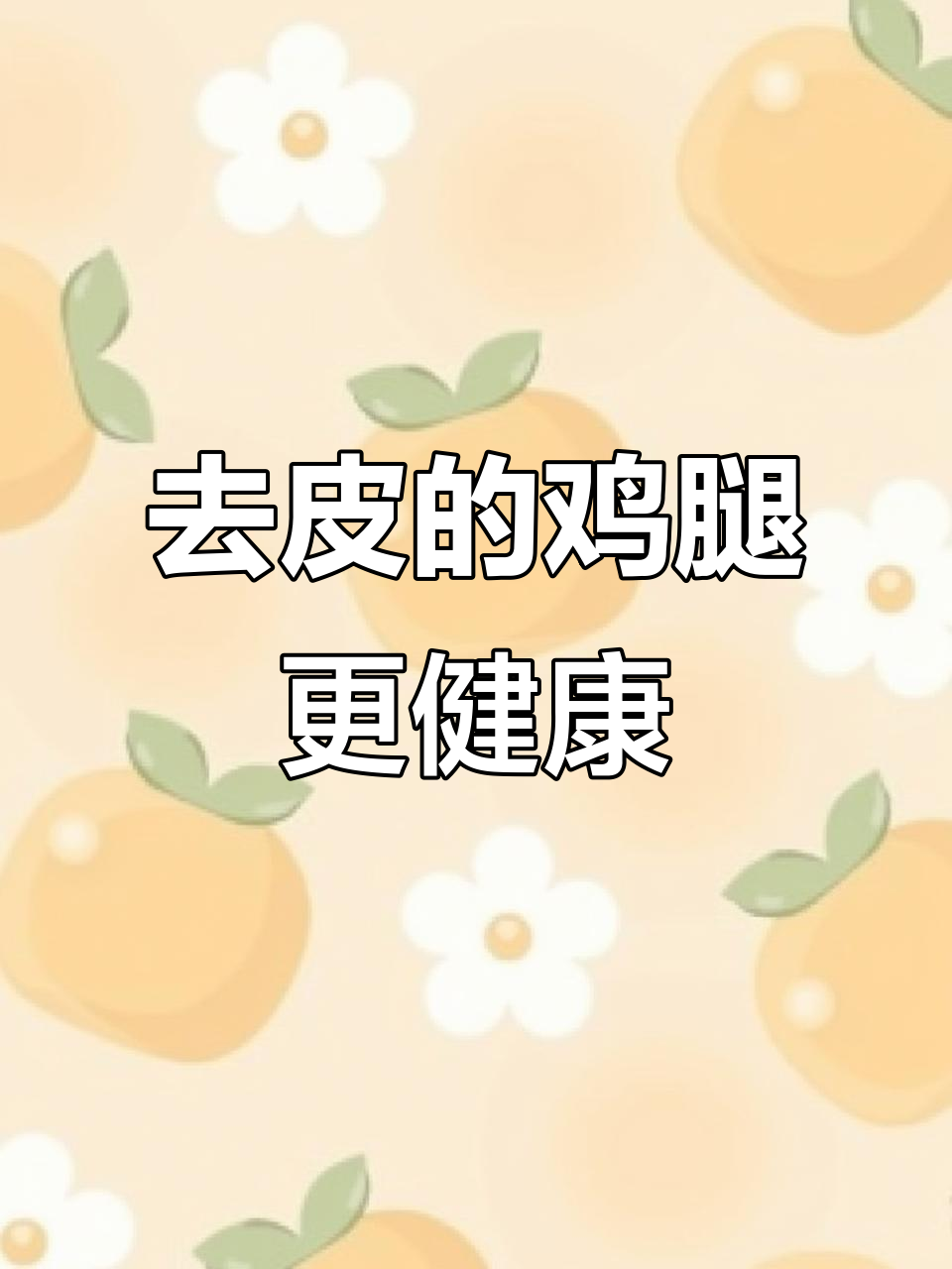 减脂期鸡腿去皮有多重要?一块鸡皮热量大揭秘