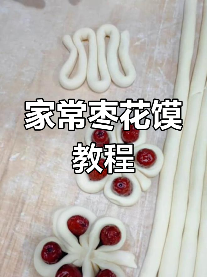 轻松学做枣花馍,五朵红枣更美观