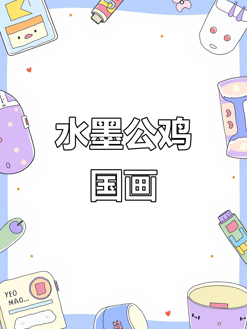 王兴民国画公鸡：水墨写意，展现传统艺术魅力